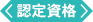 認定資格