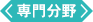専門分野